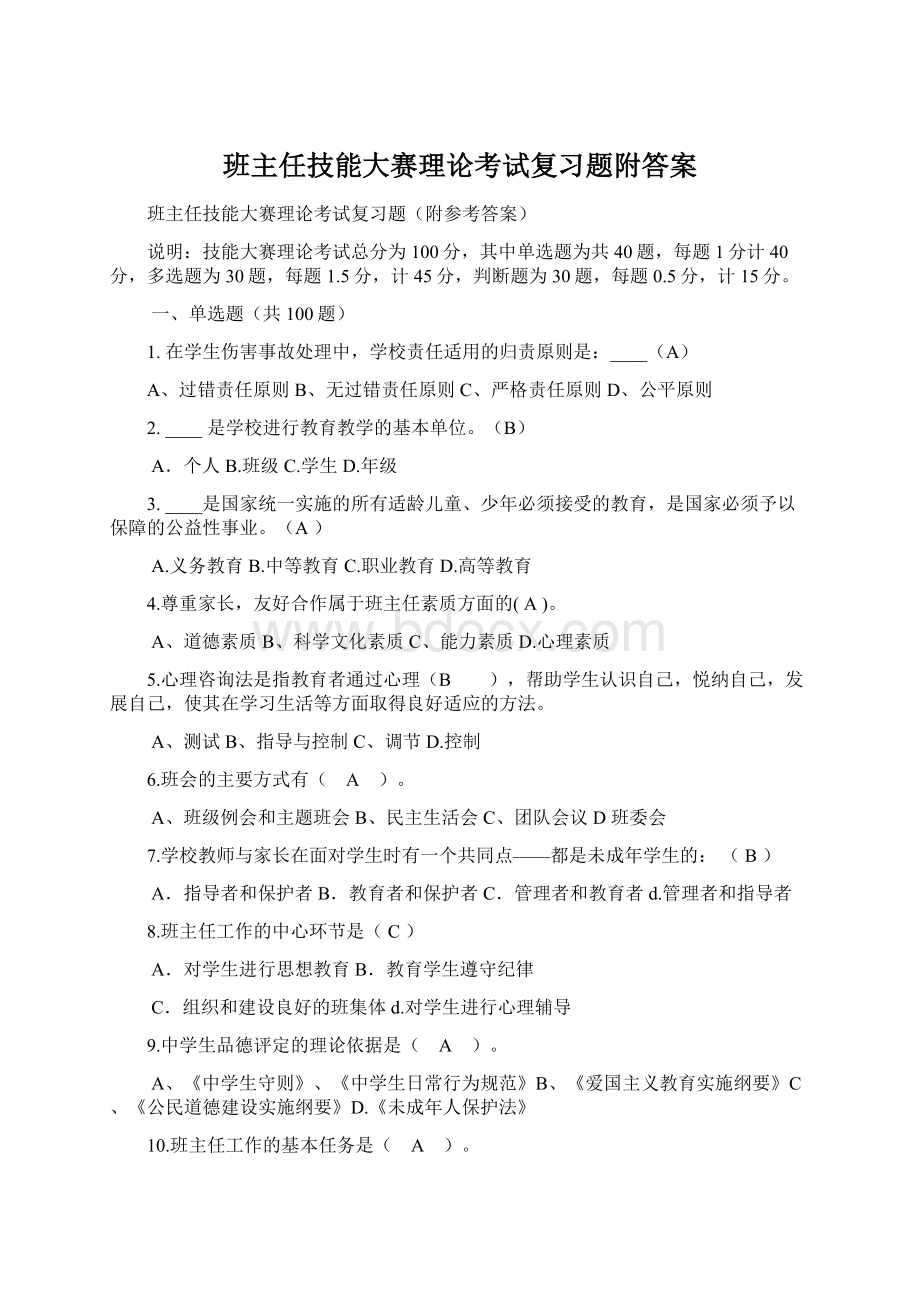 班主任技能大赛理论考试复习题附答案.docx_第1页