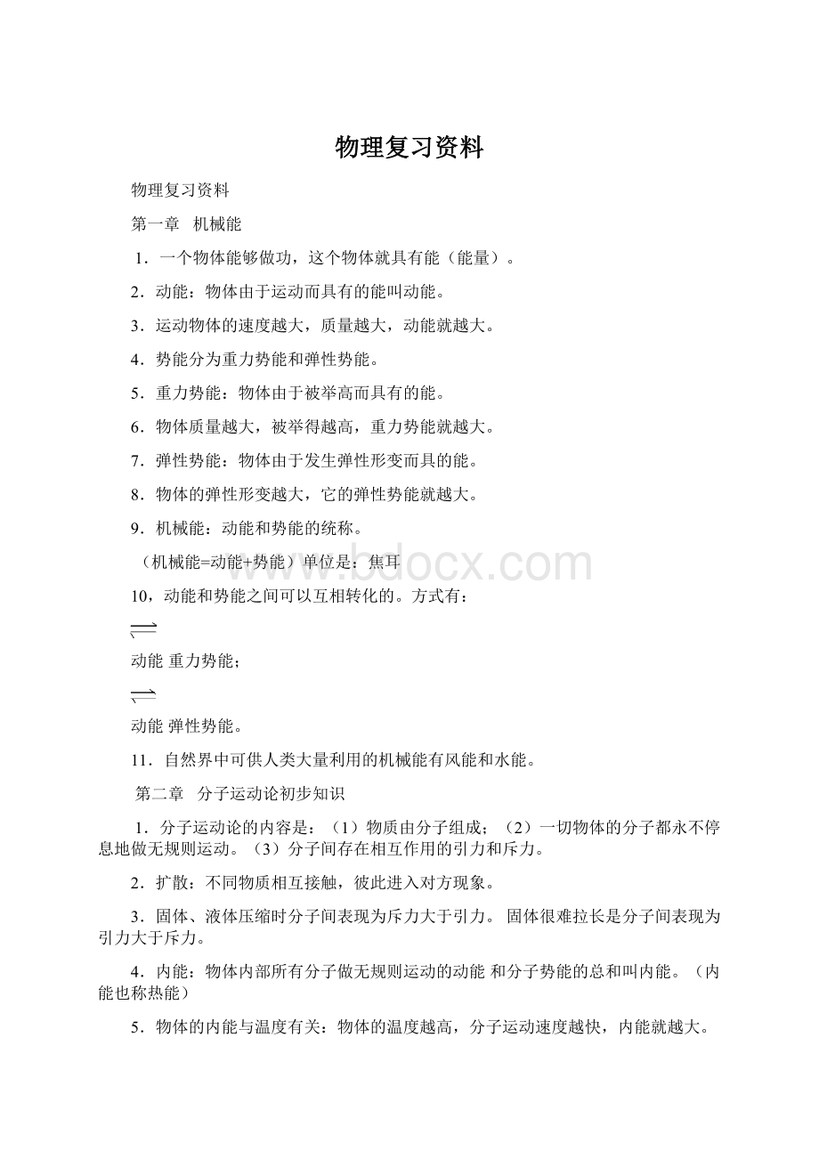 物理复习资料Word文档下载推荐.docx_第1页