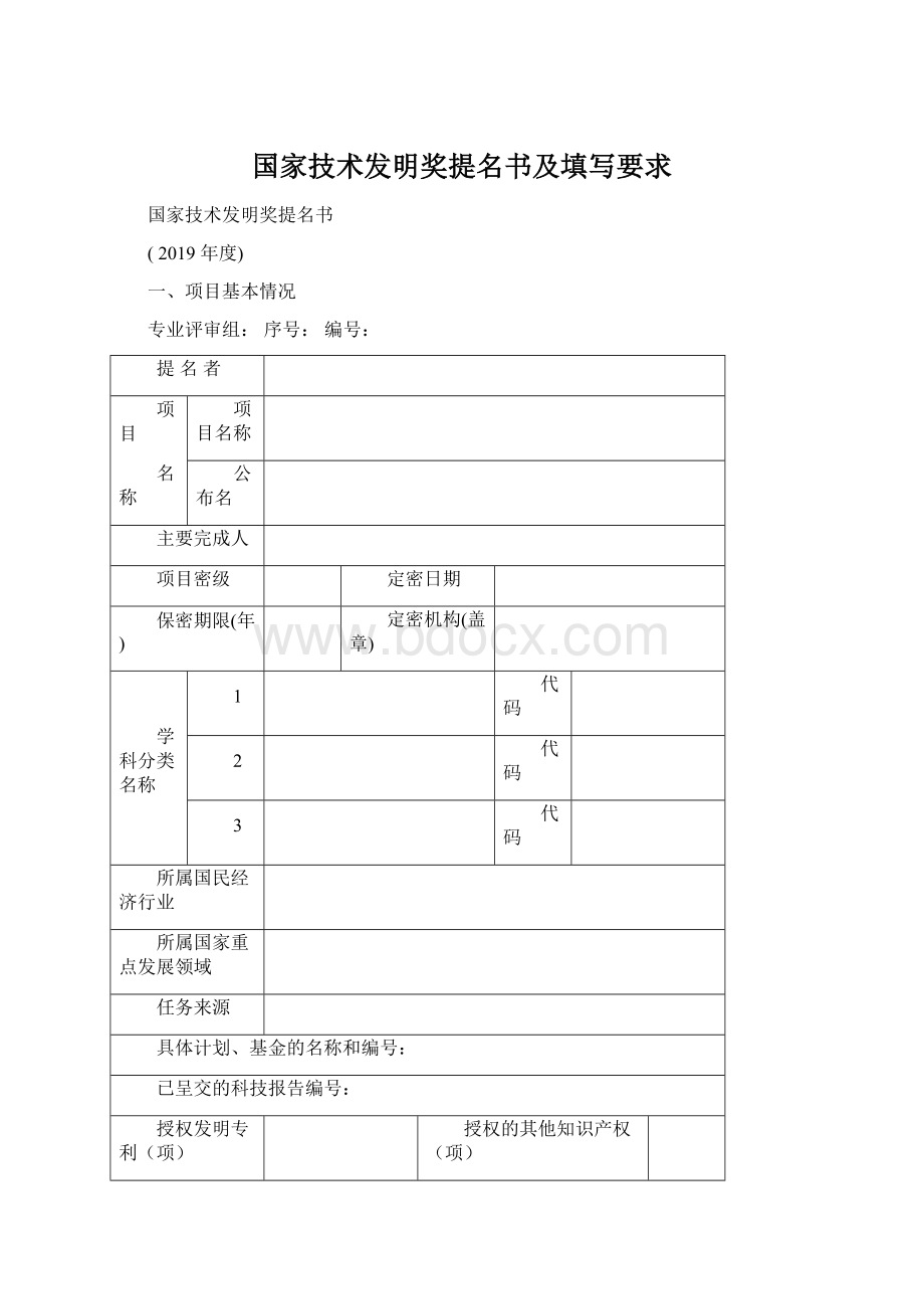 国家技术发明奖提名书及填写要求Word下载.docx_第1页