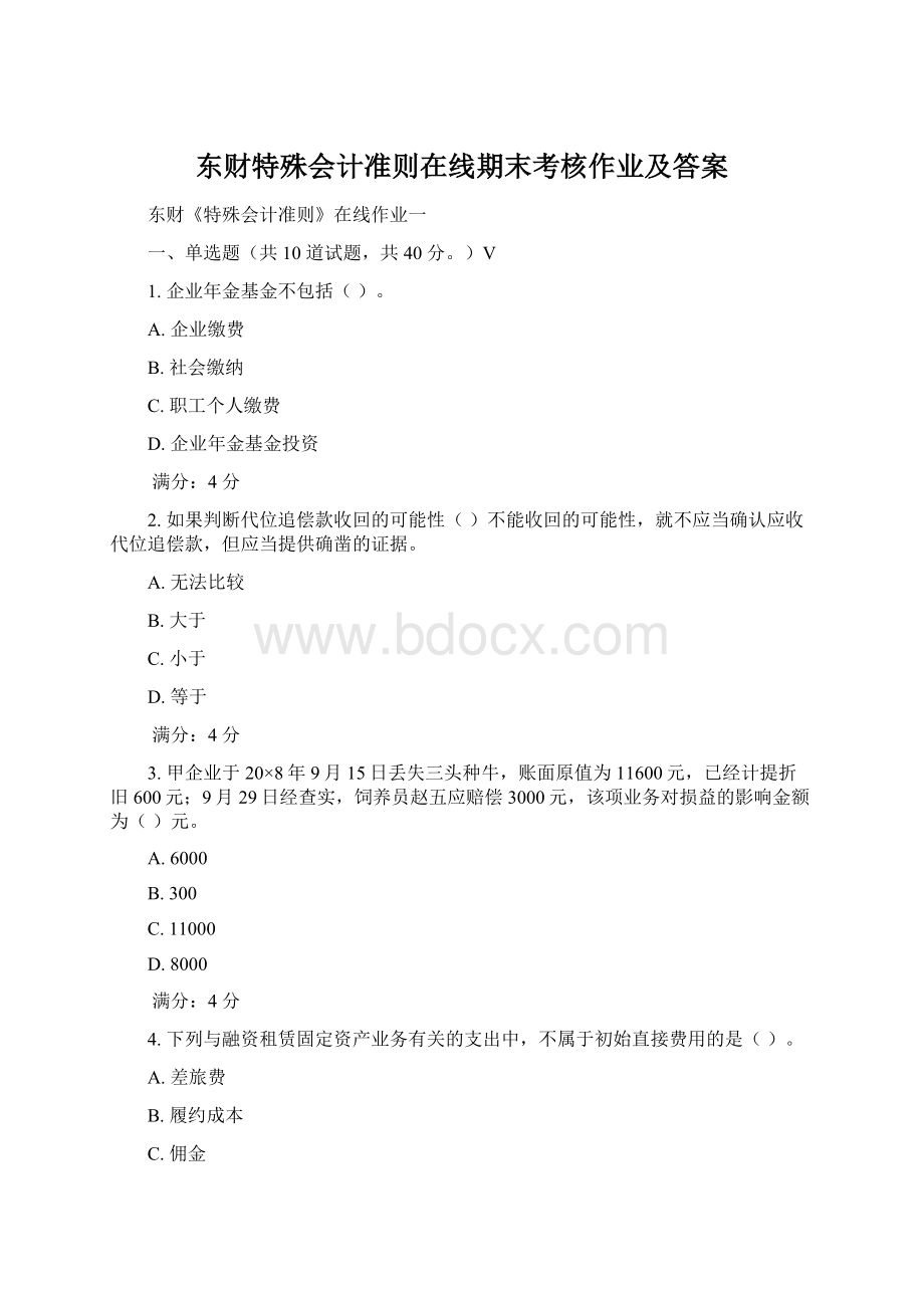 东财特殊会计准则在线期末考核作业及答案Word下载.docx