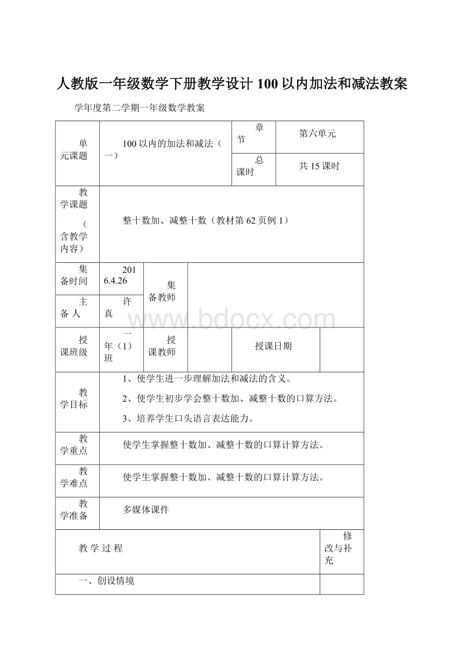 人教版一年级数学下册教学设计 100以内加法和减法教案.docx