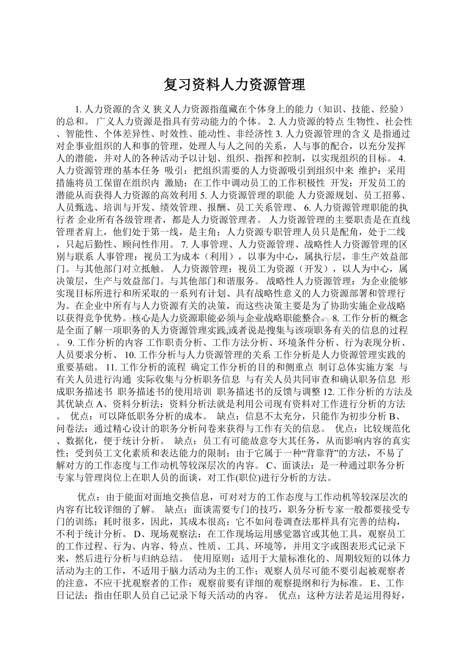 复习资料人力资源管理.docx