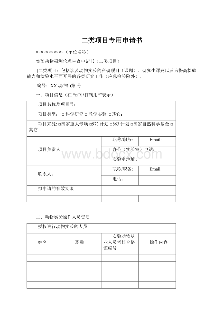 二类项目专用申请书Word格式文档下载.docx_第1页