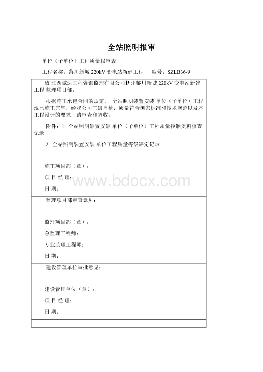 全站照明报审Word下载.docx_第1页