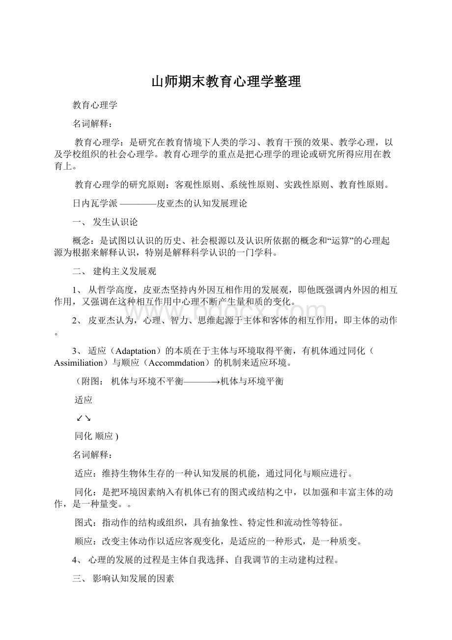 山师期末教育心理学整理Word文件下载.docx