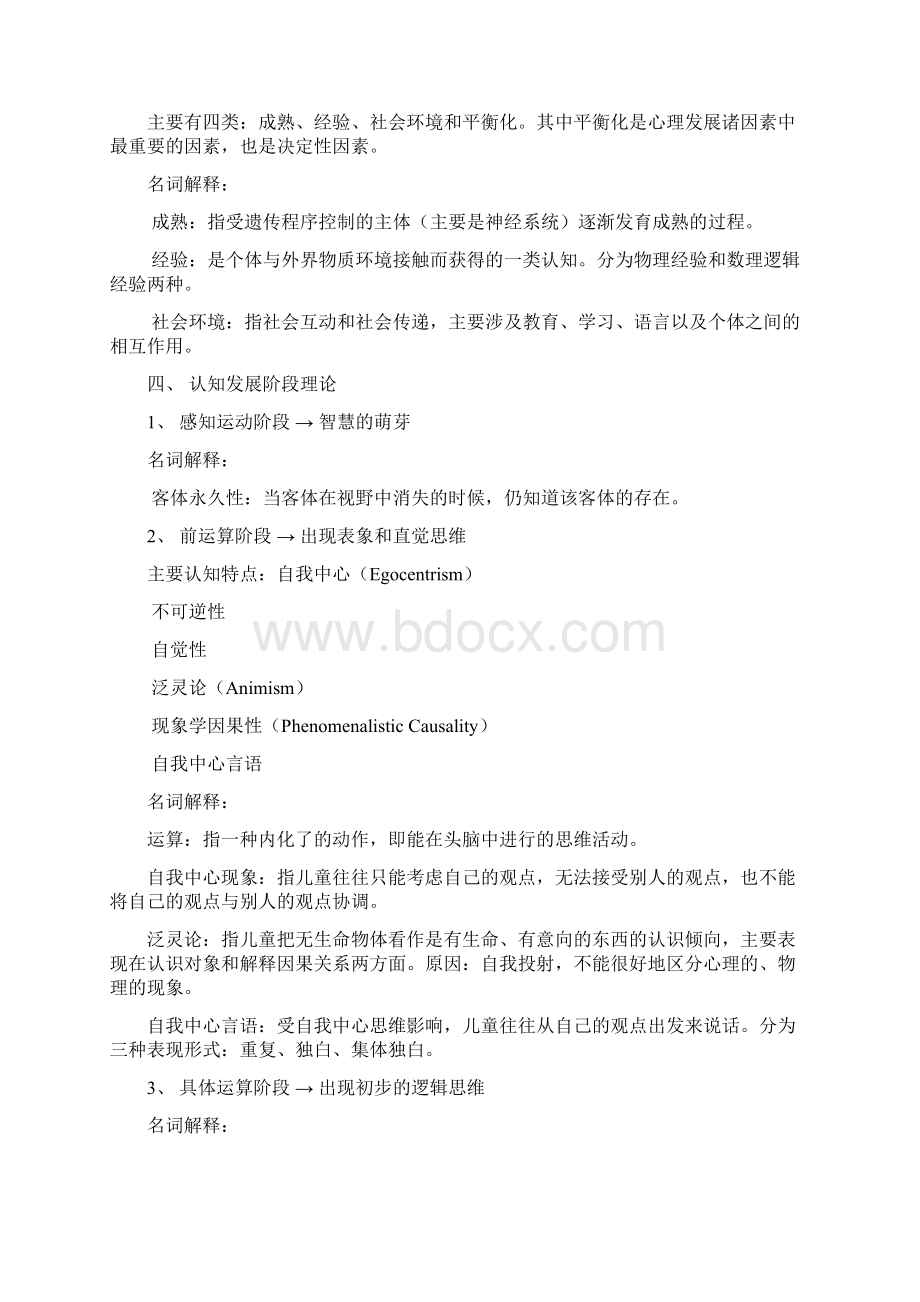 山师期末教育心理学整理Word文件下载.docx_第2页