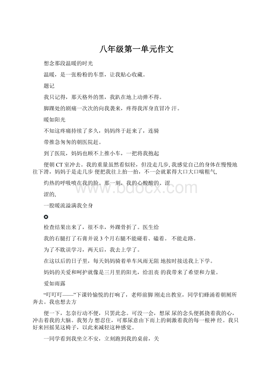 八年级第一单元作文Word文档下载推荐.docx