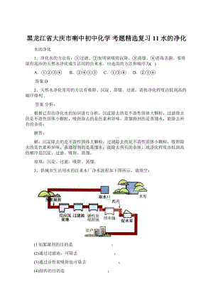 黑龙江省大庆市喇中初中化学 考题精选复习11 水的净化文档格式.docx