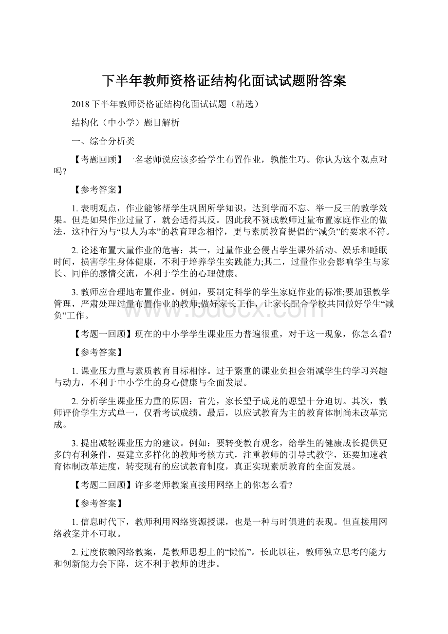 下半年教师资格证结构化面试试题附答案Word文档下载推荐.docx_第1页