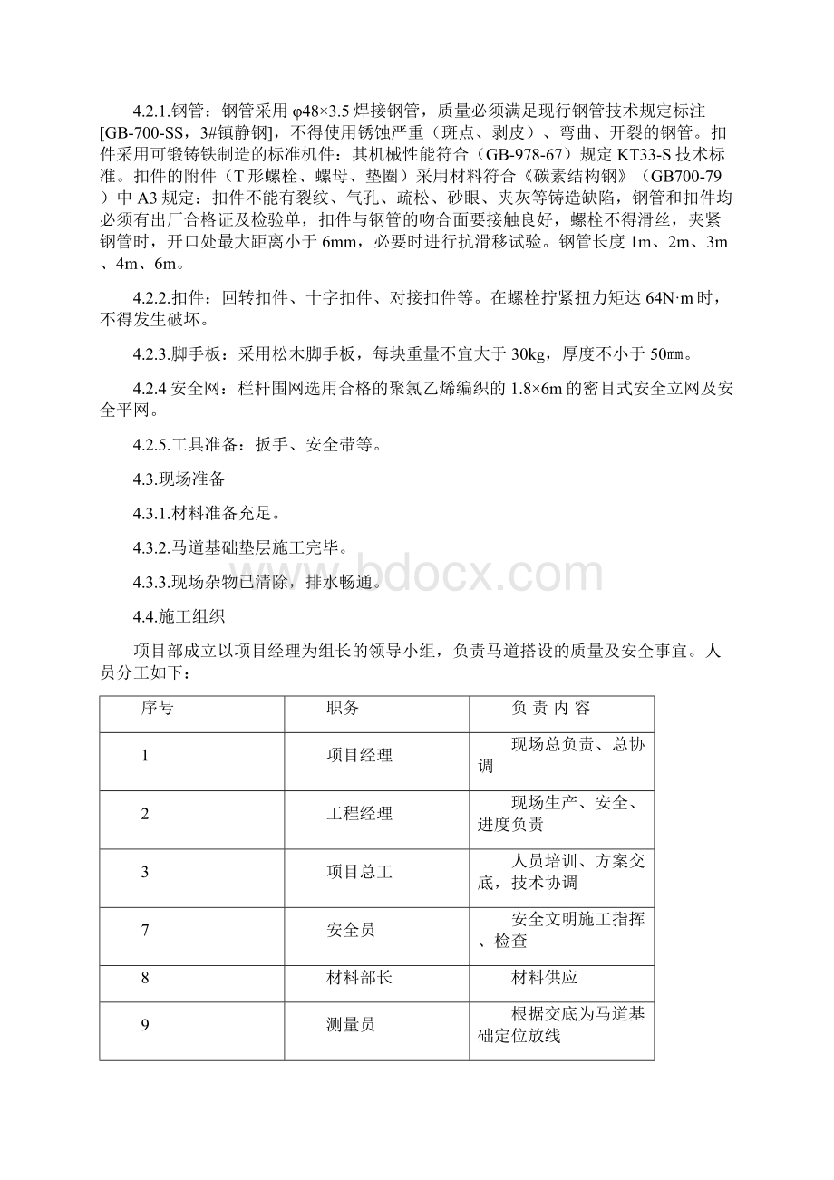 马道搭设施工方案Word格式文档下载.docx_第2页