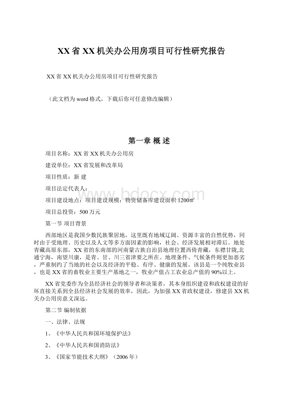 XX省XX机关办公用房项目可行性研究报告.docx