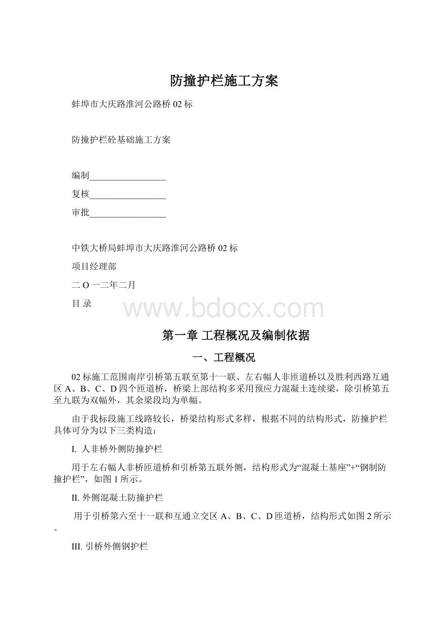 防撞护栏施工方案Word格式.docx