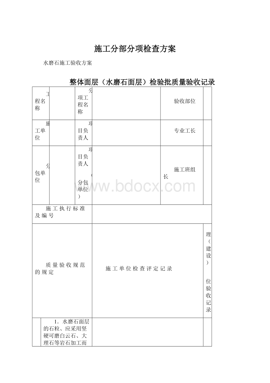 施工分部分项检查方案Word格式文档下载.docx_第1页