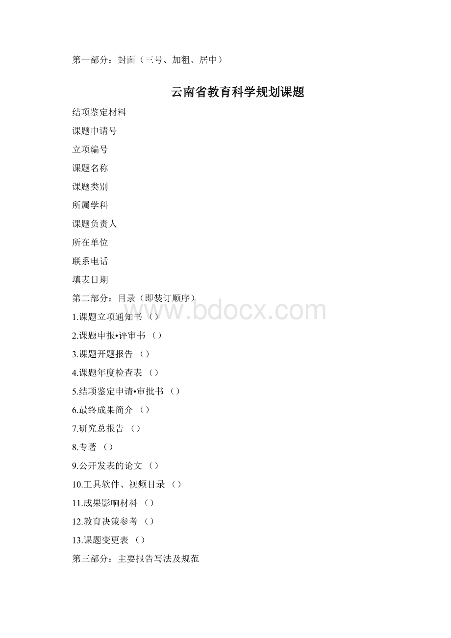 云南省教育科学规划课题结项鉴定材料及装订要求docWord文件下载.docx_第2页