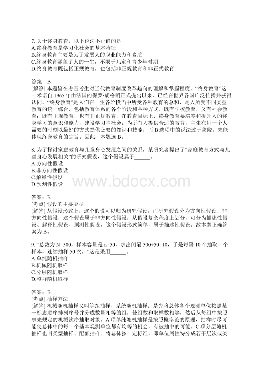 考研教育学专业基础综合考试分类模拟20.docx_第3页