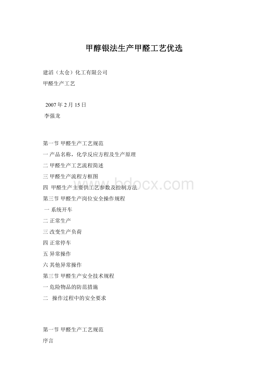 甲醇银法生产甲醛工艺优选Word文件下载.docx