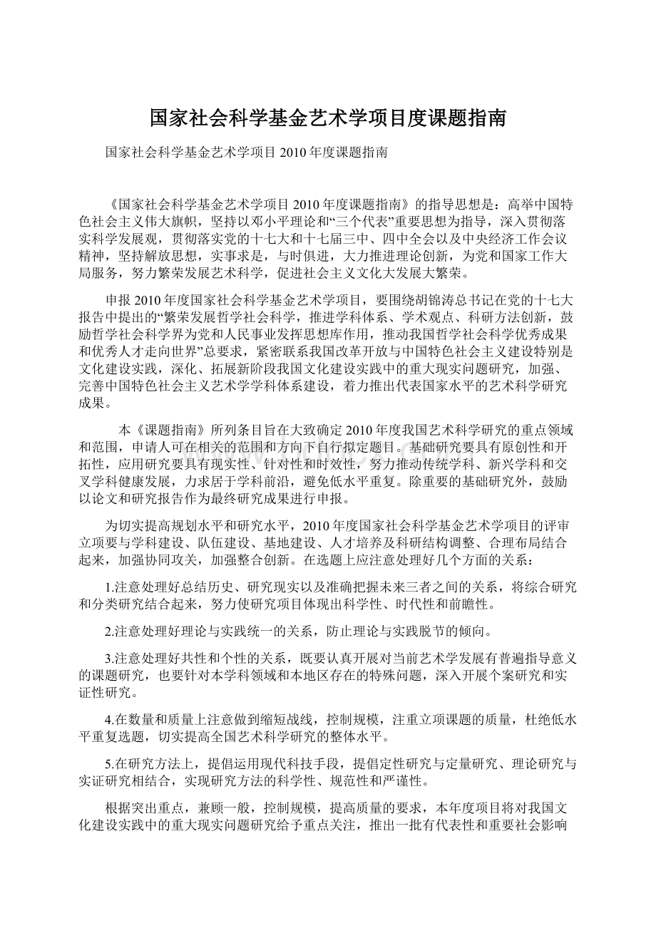 国家社会科学基金艺术学项目度课题指南.docx