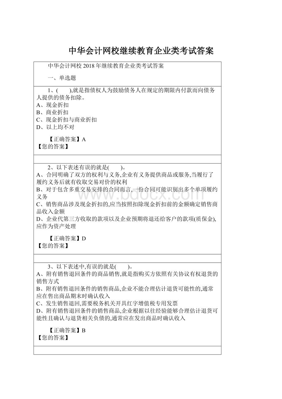 中华会计网校继续教育企业类考试答案.docx