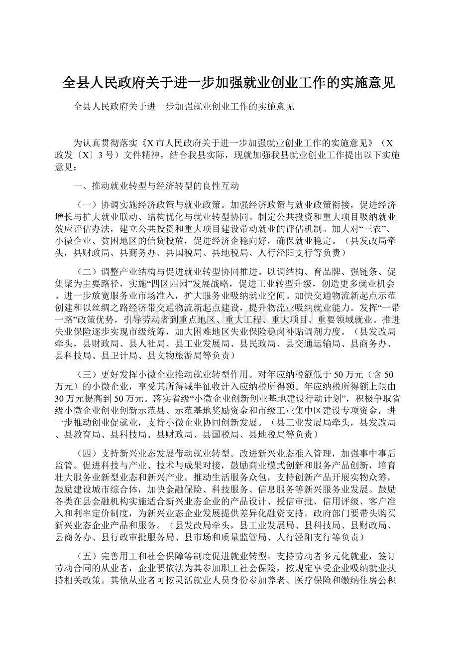 全县人民政府关于进一步加强就业创业工作的实施意见.docx_第1页