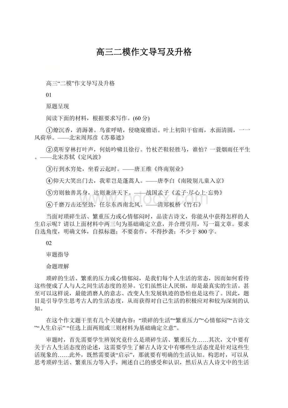 高三二模作文导写及升格Word文件下载.docx_第1页