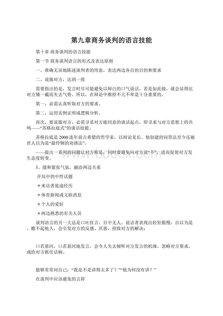 第九章商务谈判的语言技能Word格式.docx_第1页