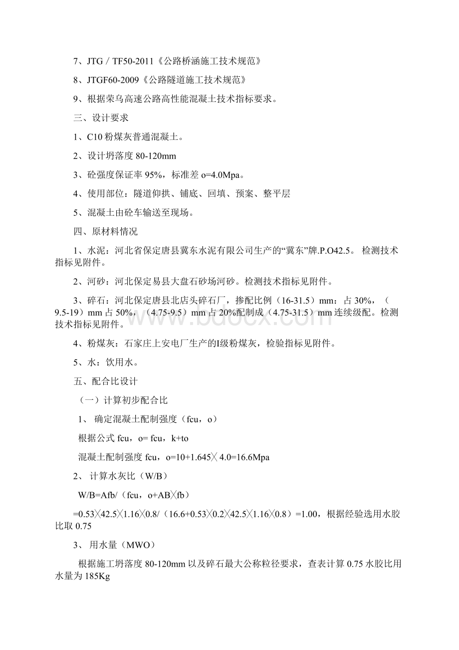 河北荣乌冀东水泥掺粉煤灰配合比计算书Word文档下载推荐.docx_第2页