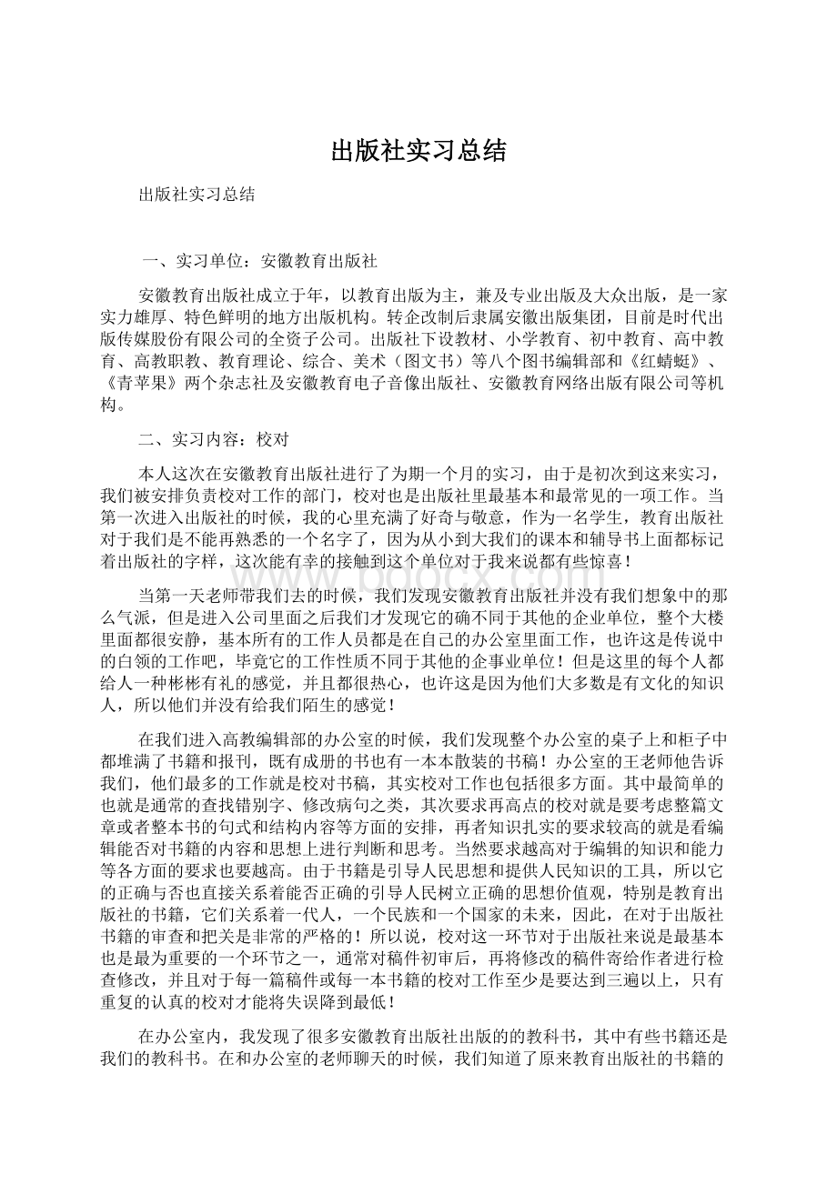 出版社实习总结Word文档格式.docx