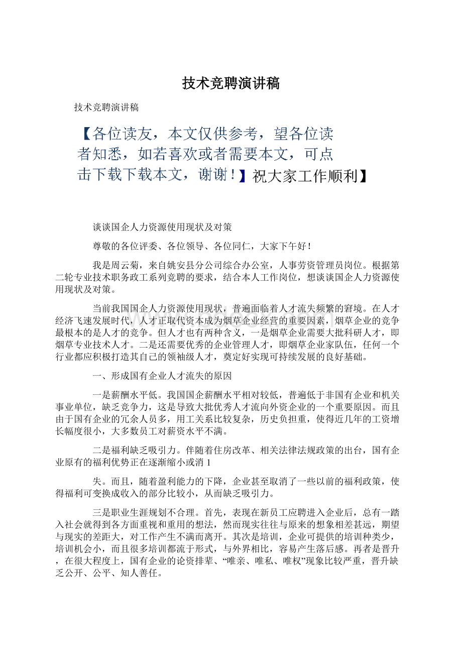 技术竞聘演讲稿Word文档下载推荐.docx