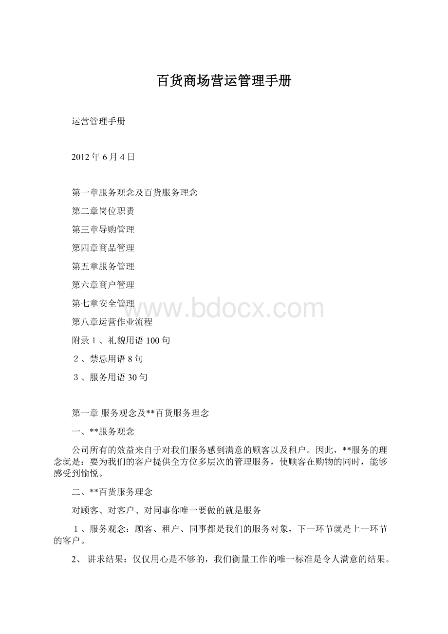 百货商场营运管理手册Word格式文档下载.docx