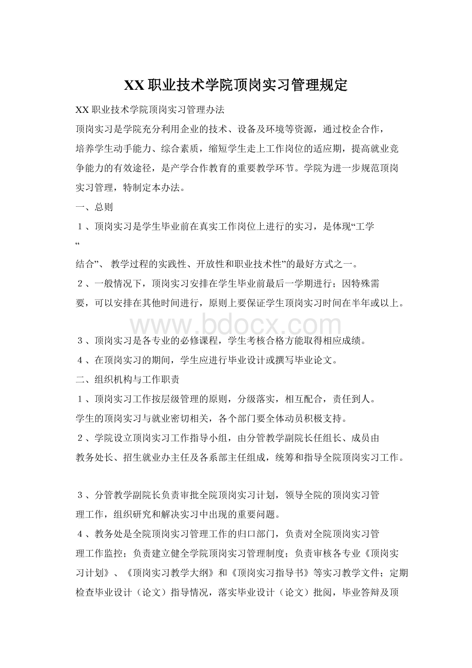 XX职业技术学院顶岗实习管理规定Word格式文档下载.docx_第1页