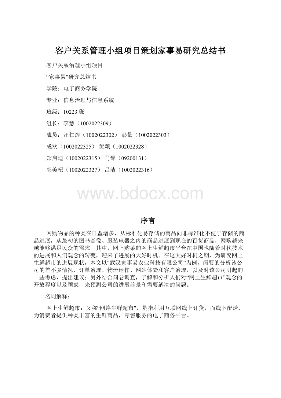 客户关系管理小组项目策划家事易研究总结书.docx_第1页