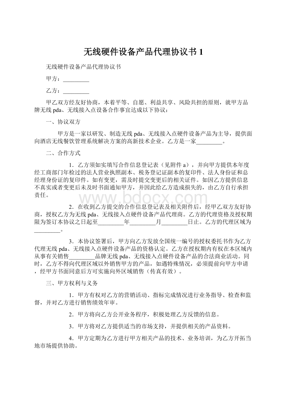 无线硬件设备产品代理协议书1Word格式.docx_第1页