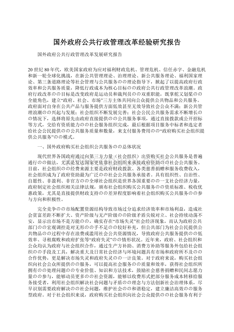 国外政府公共行政管理改革经验研究报告Word下载.docx