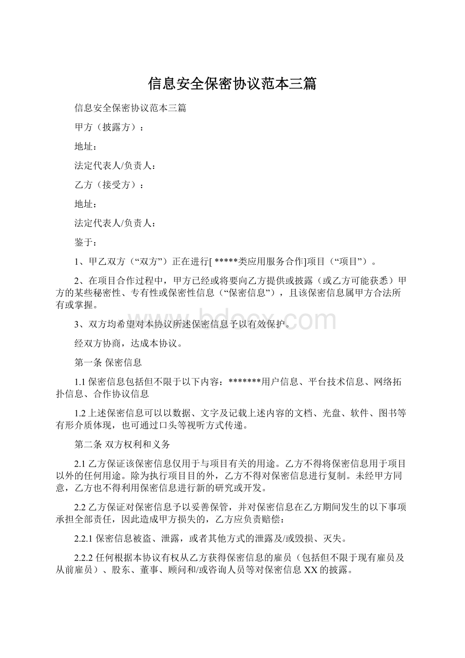 信息安全保密协议范本三篇.docx_第1页