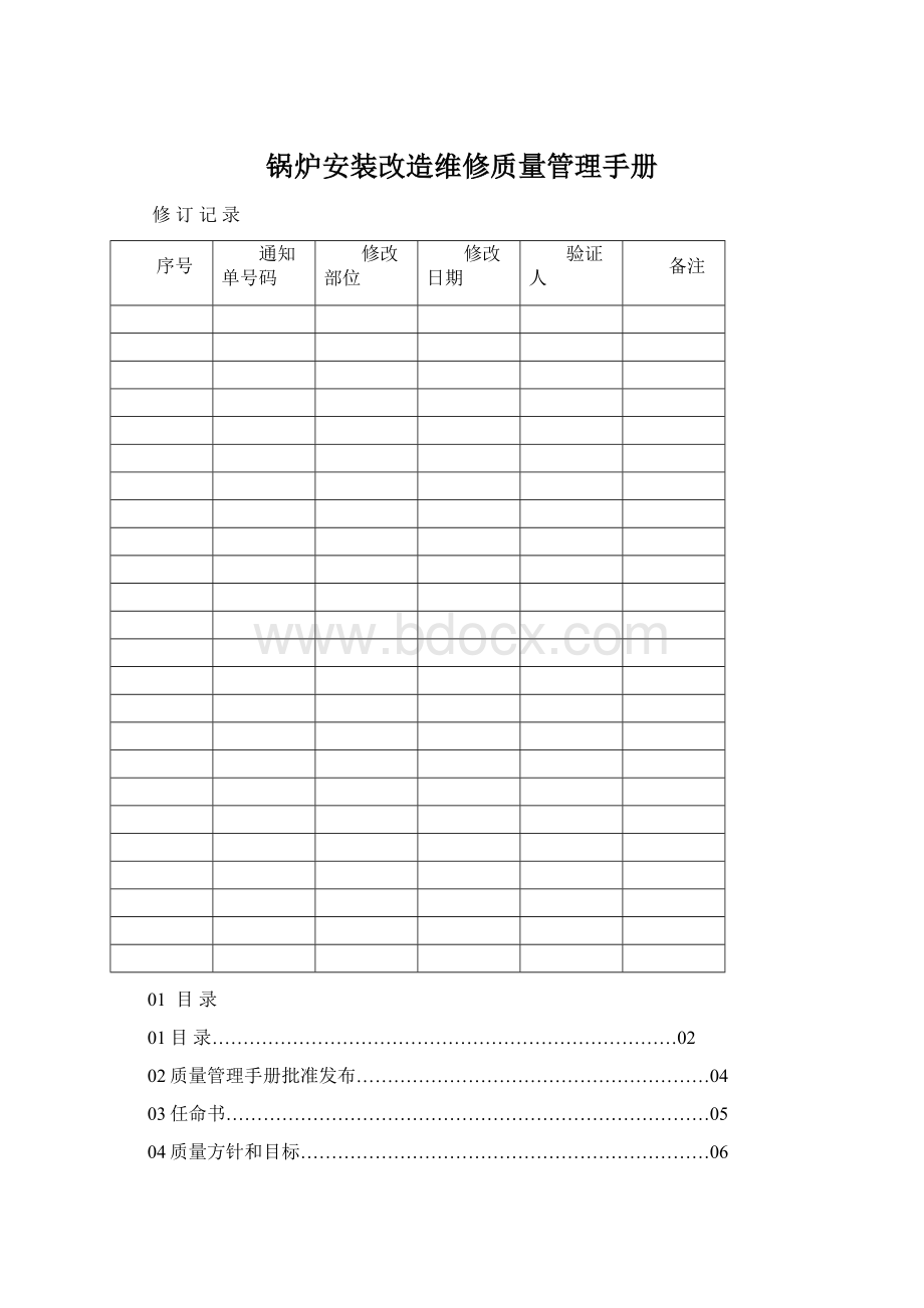 锅炉安装改造维修质量管理手册.docx