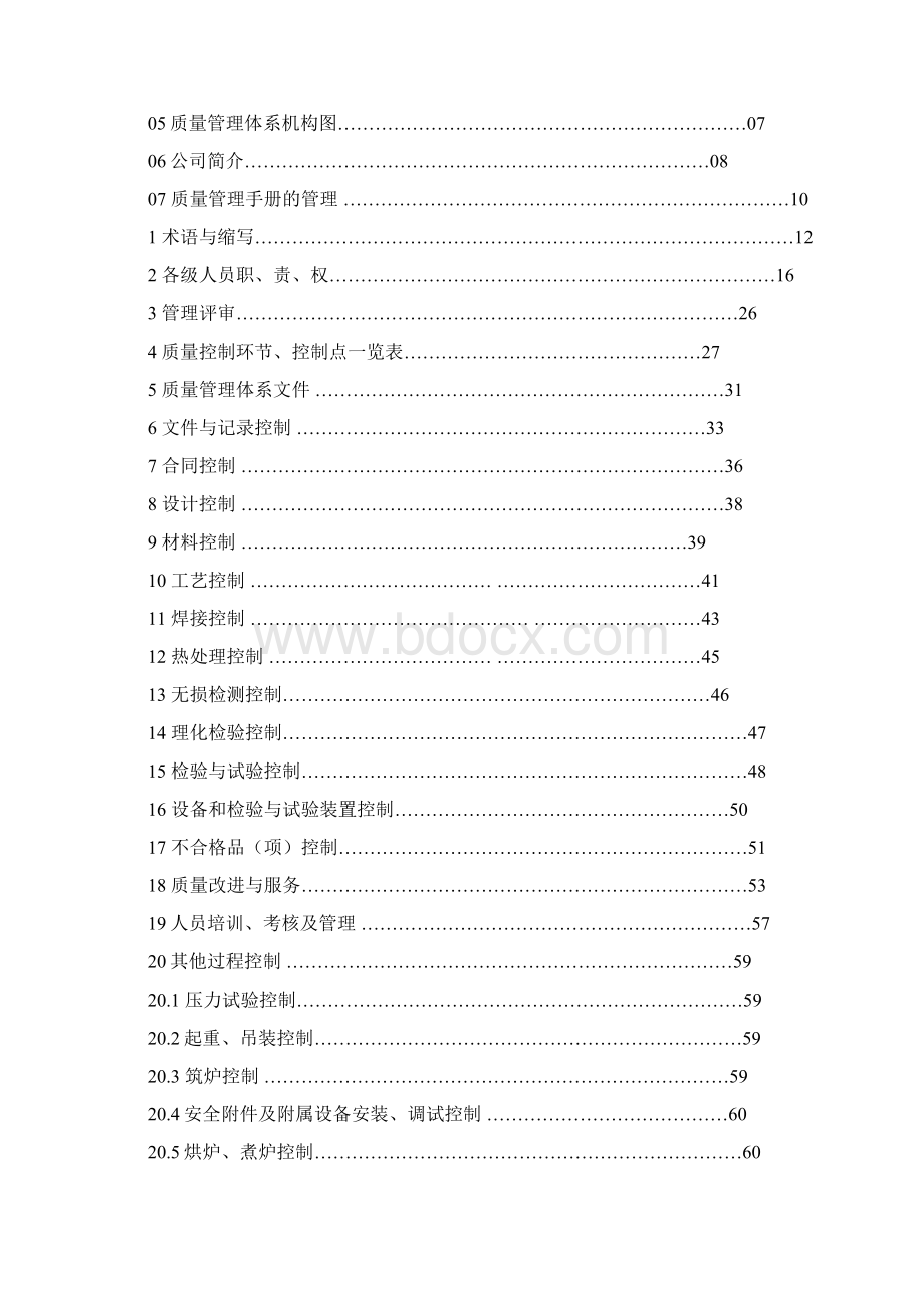 锅炉安装改造维修质量管理手册.docx_第2页