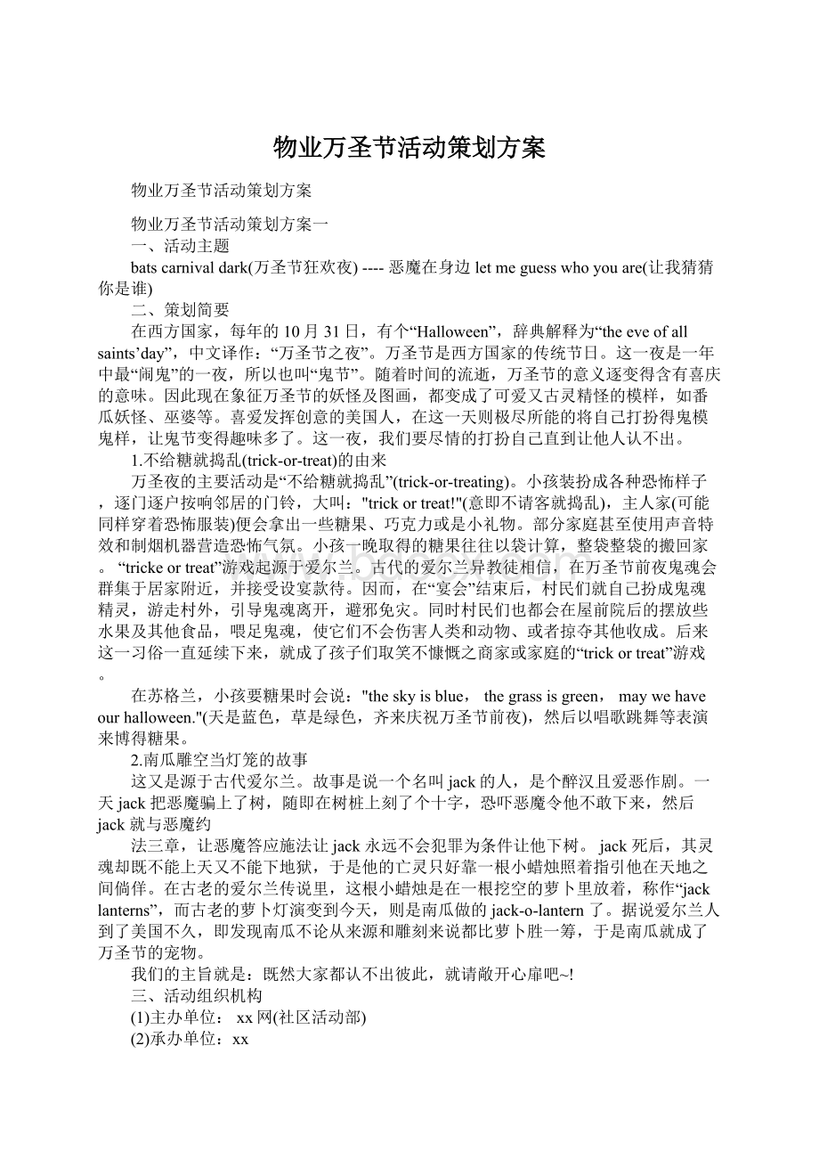 物业万圣节活动策划方案Word文档格式.docx