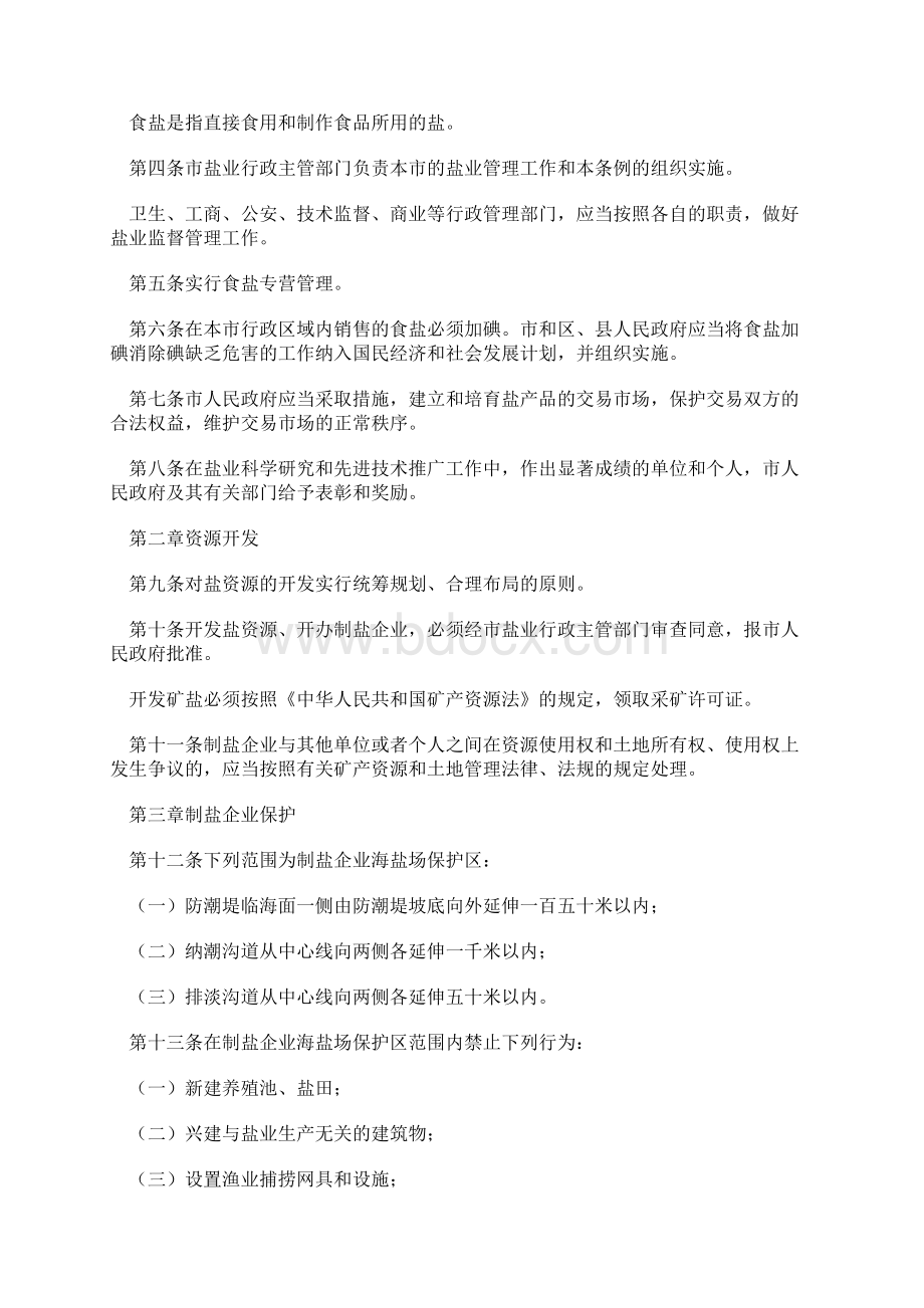 天津市盐业管理条例Word文档下载推荐.docx_第2页