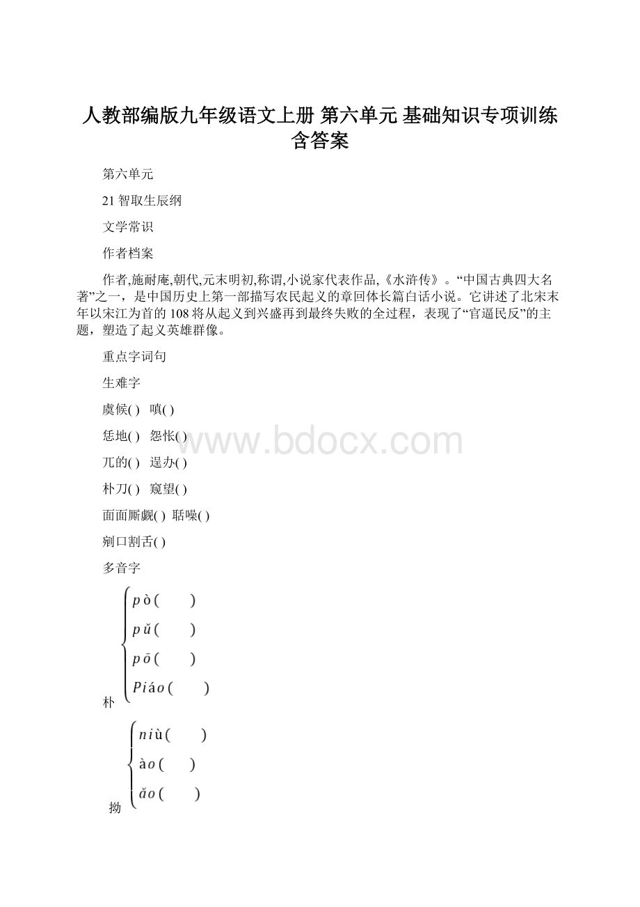 人教部编版九年级语文上册 第六单元 基础知识专项训练含答案.docx_第1页