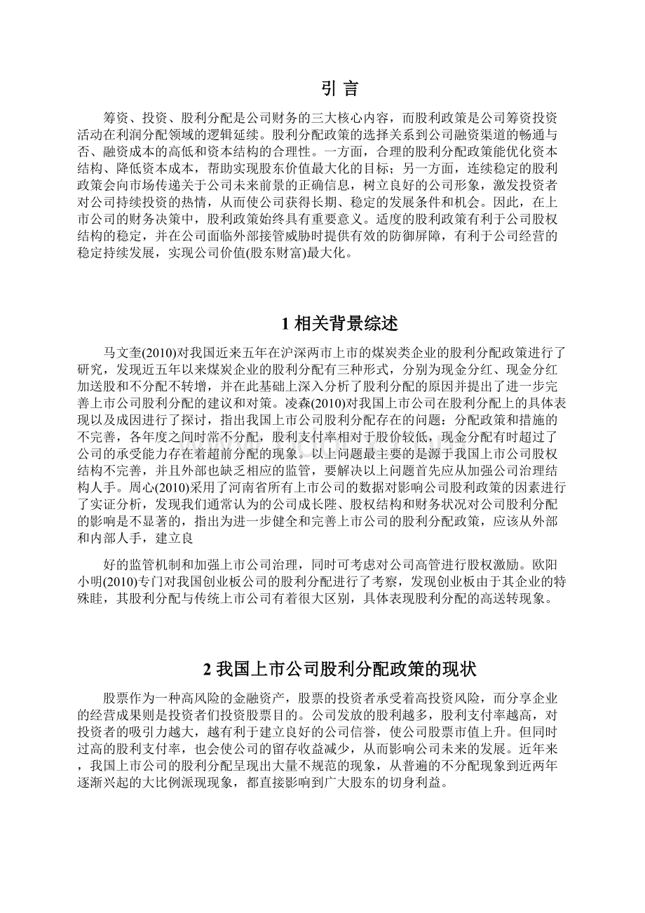 完整版财务管理课程论文股利分配政策文档格式.docx_第2页