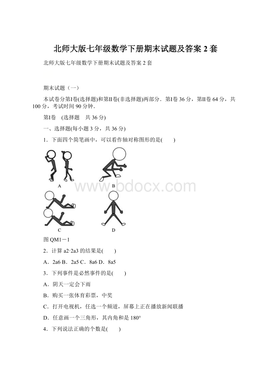 北师大版七年级数学下册期末试题及答案2套Word文档格式.docx