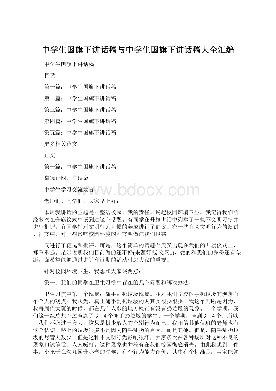 中学生国旗下讲话稿与中学生国旗下讲话稿大全汇编Word文档格式.docx