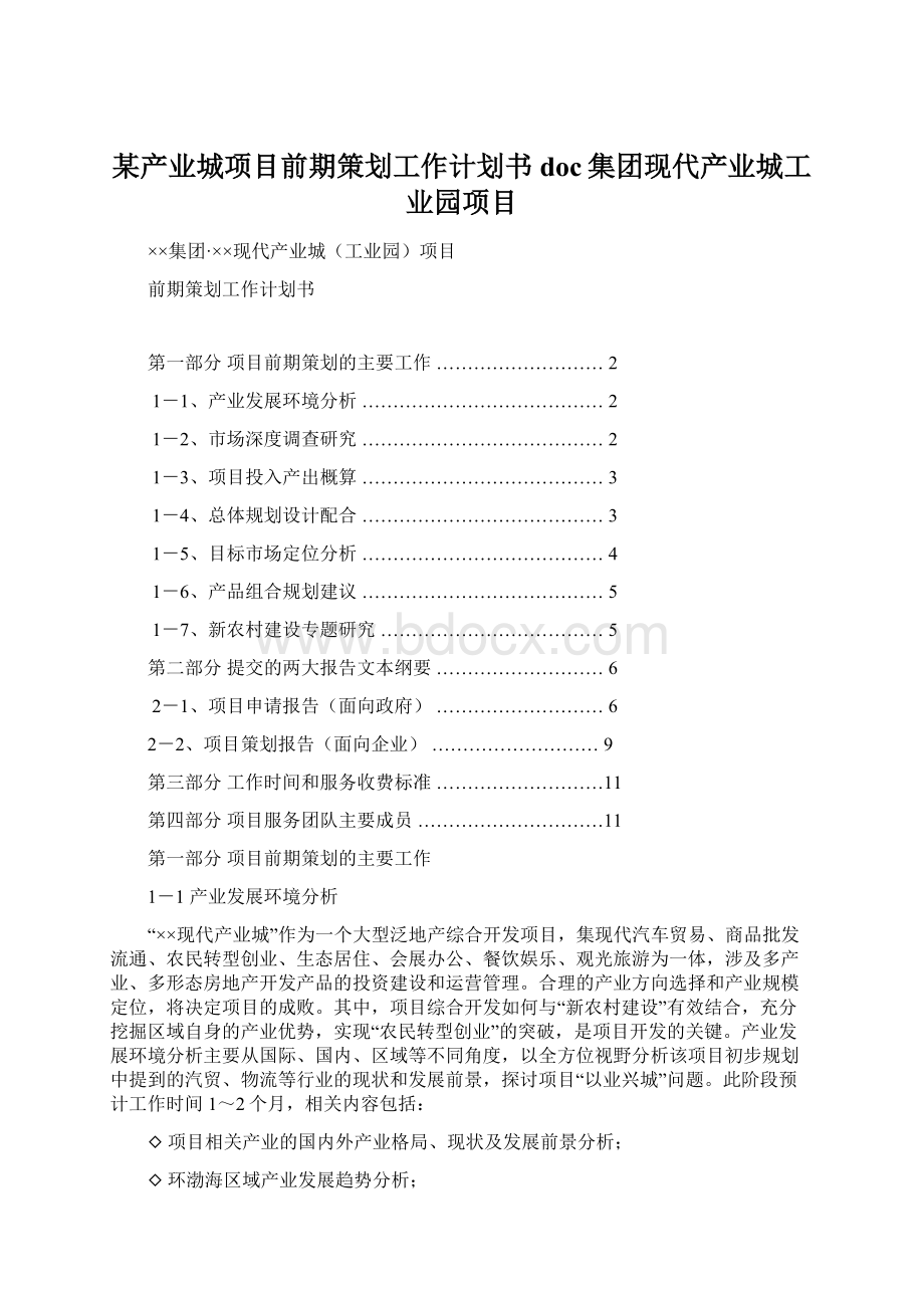 某产业城项目前期策划工作计划书doc集团现代产业城工业园项目.docx