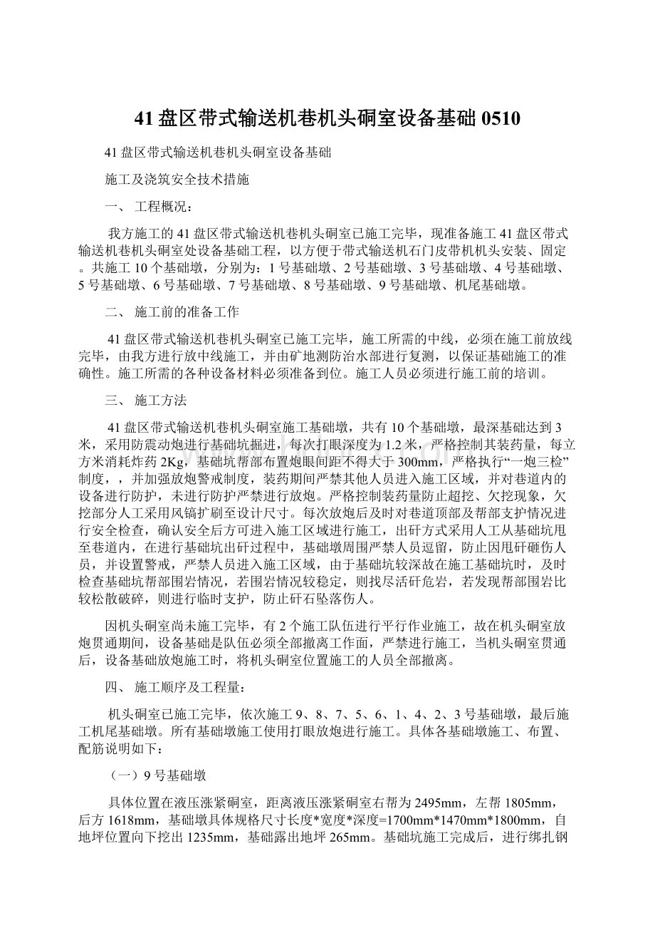 41盘区带式输送机巷机头硐室设备基础0510.docx_第1页