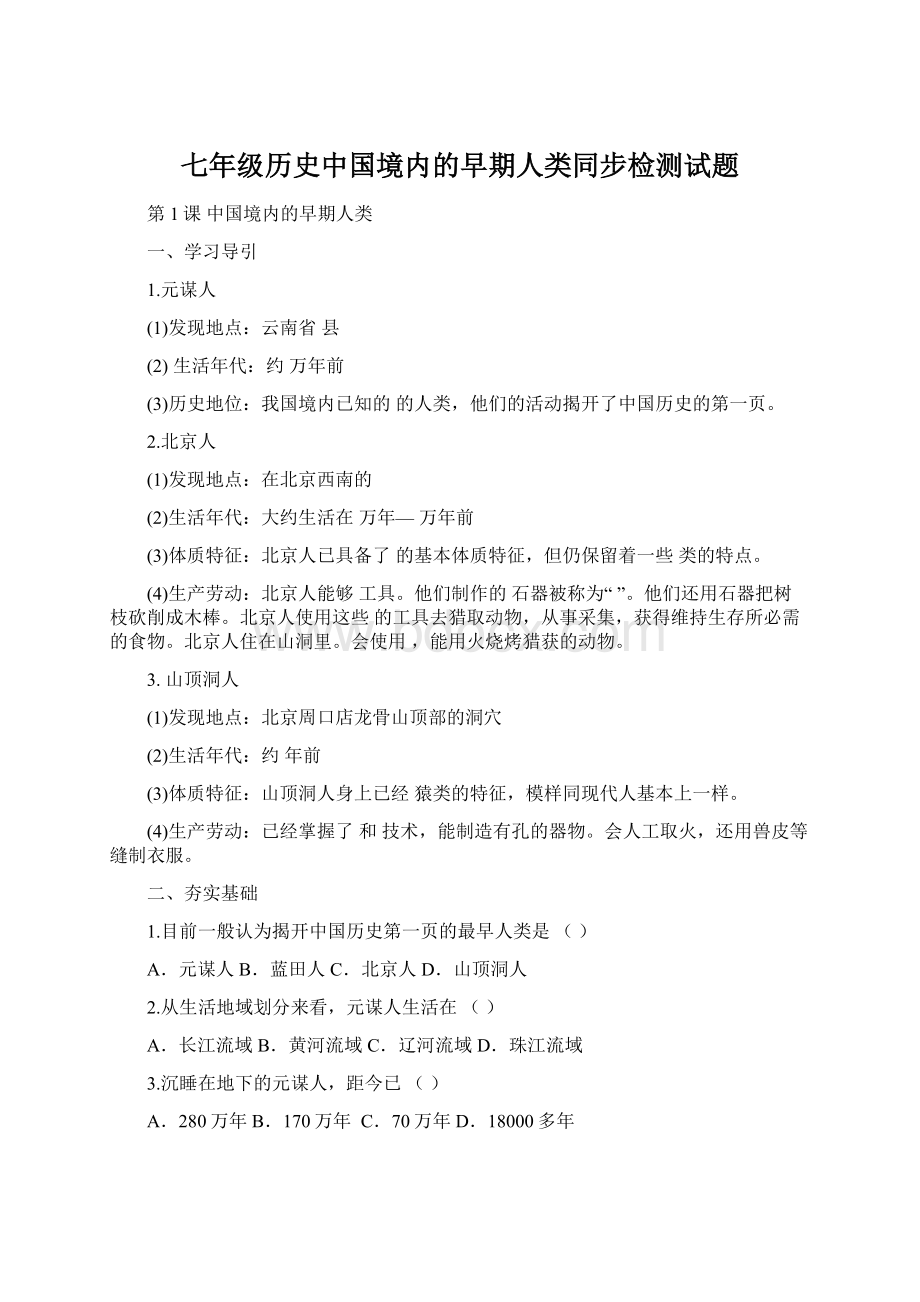 七年级历史中国境内的早期人类同步检测试题文档格式.docx