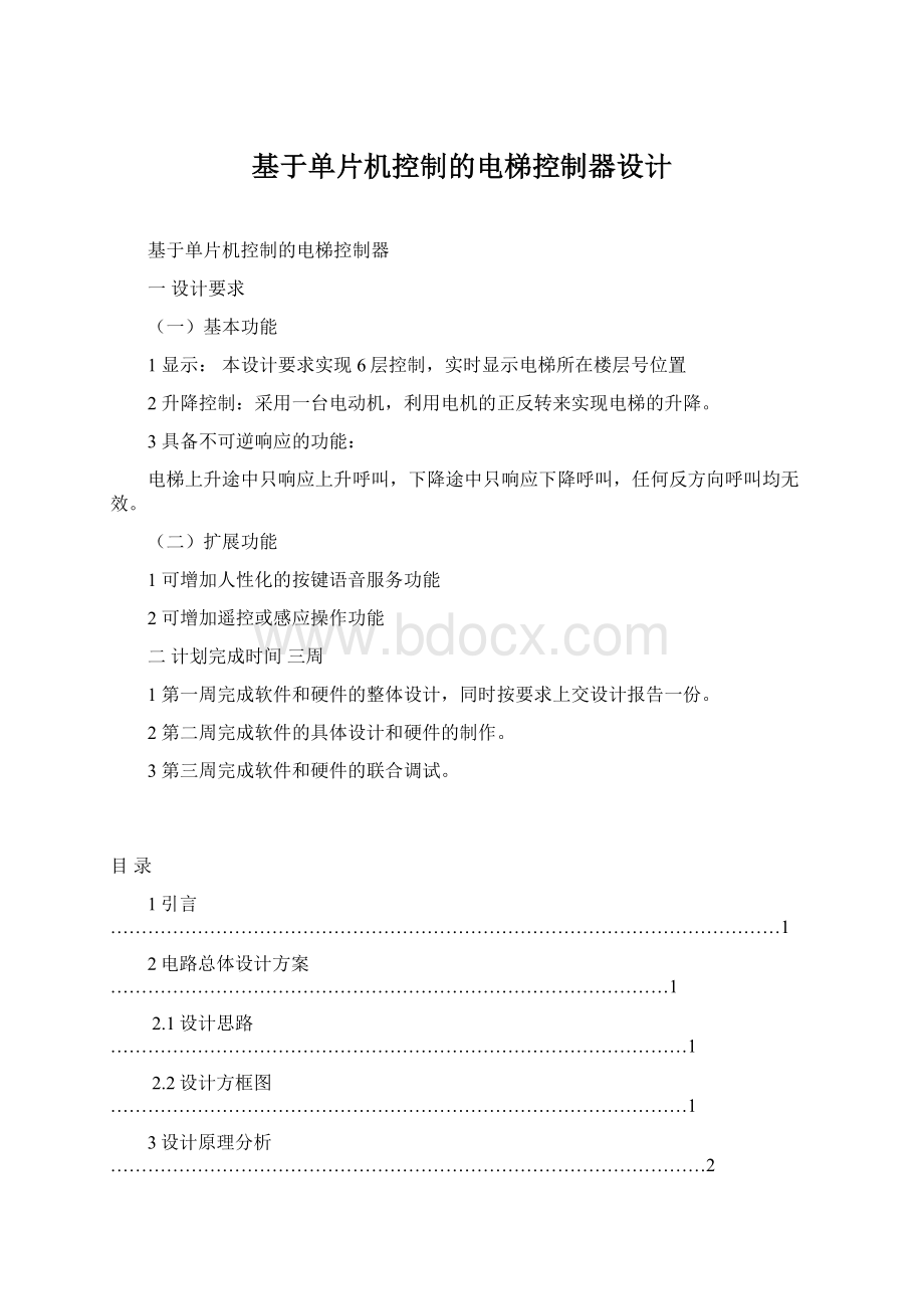 基于单片机控制的电梯控制器设计Word文档格式.docx