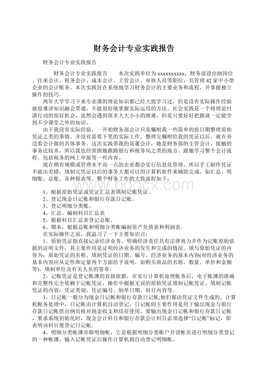 财务会计专业实践报告.docx_第1页