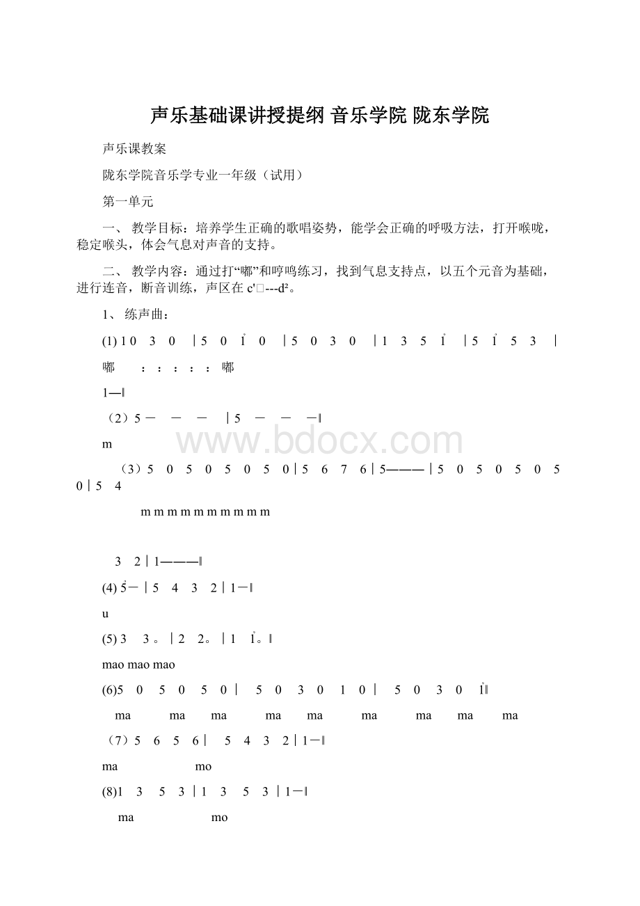 声乐基础课讲授提纲音乐学院陇东学院Word文件下载.docx