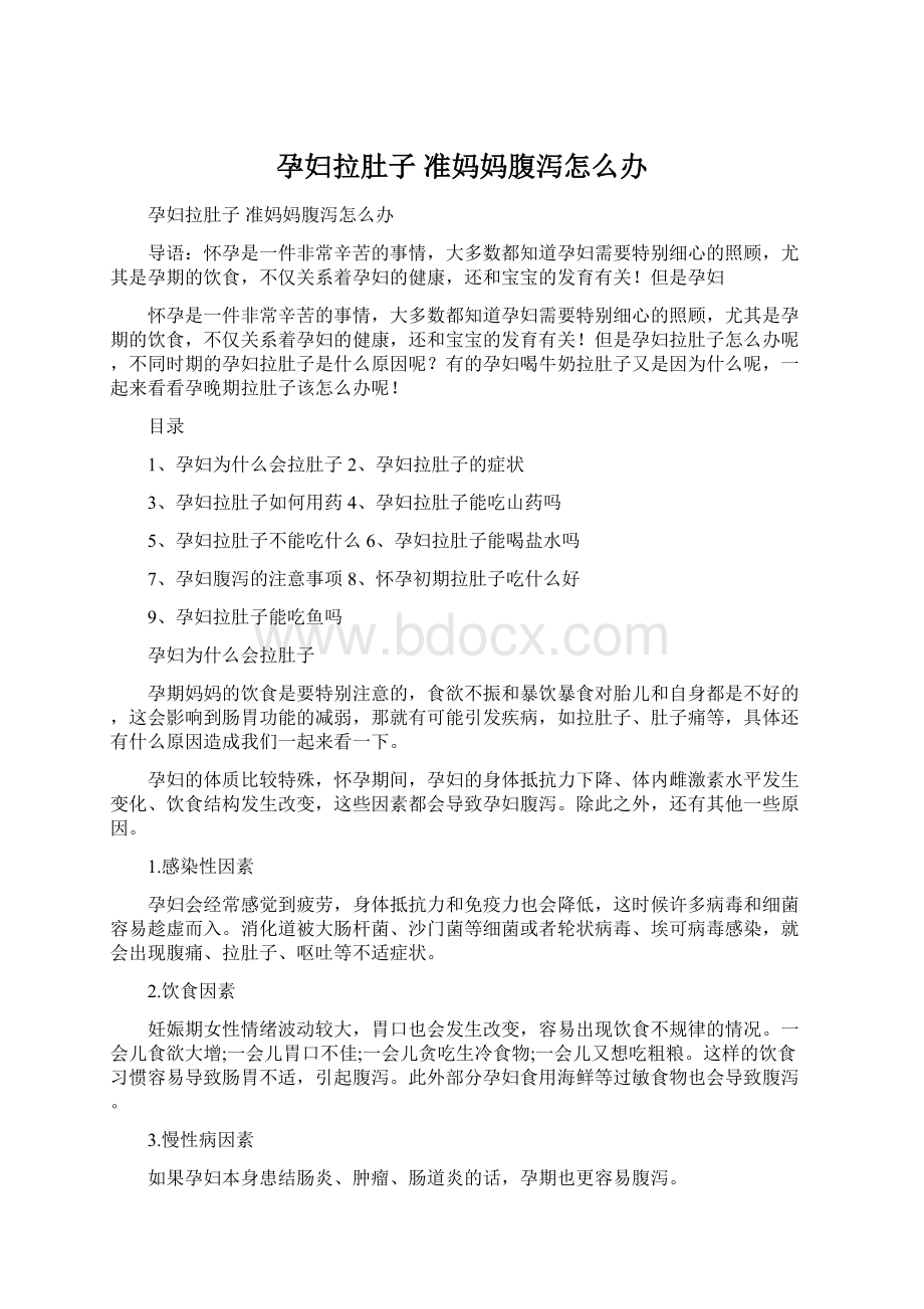 孕妇拉肚子 准妈妈腹泻怎么办Word格式文档下载.docx_第1页