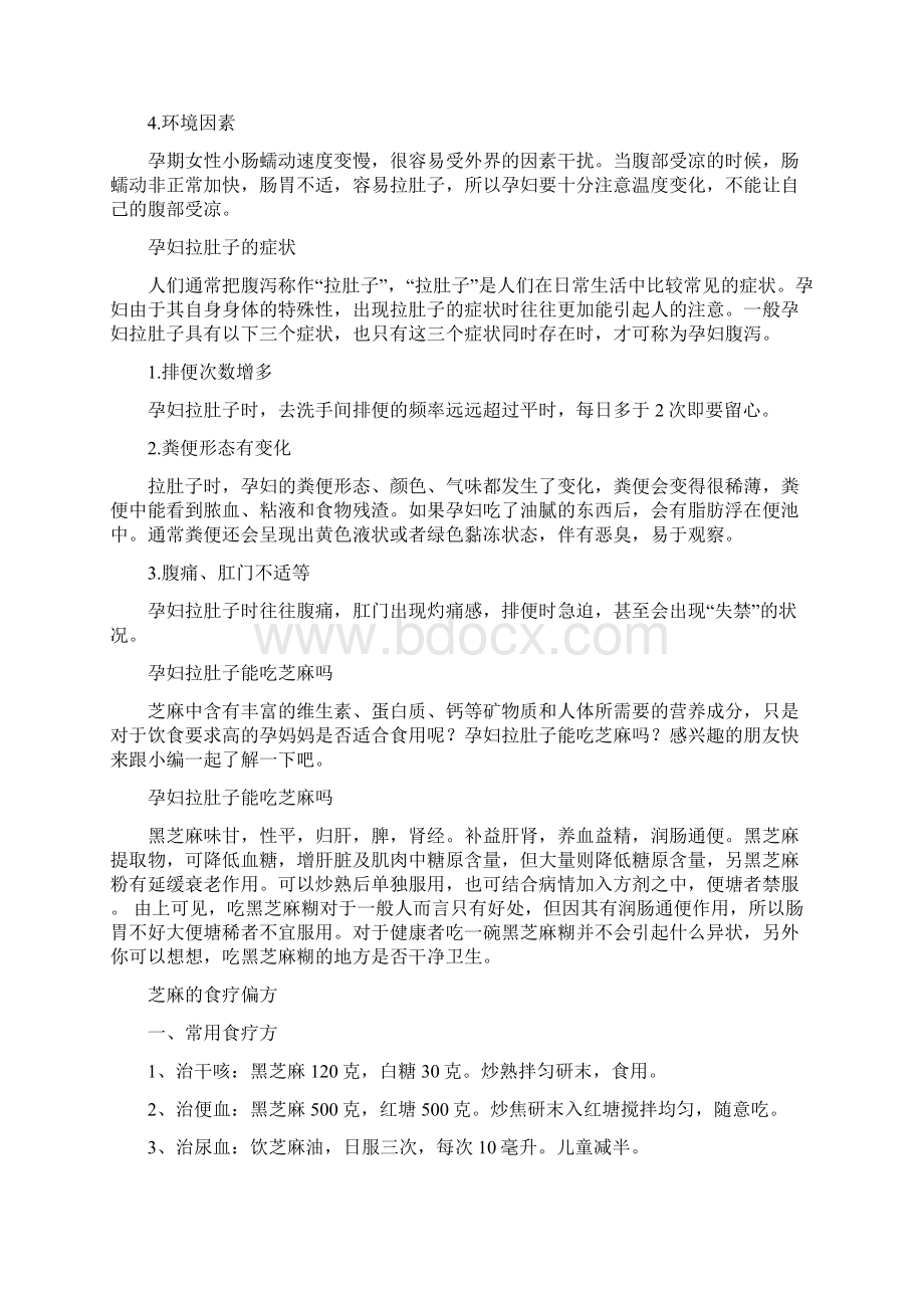 孕妇拉肚子 准妈妈腹泻怎么办Word格式文档下载.docx_第2页